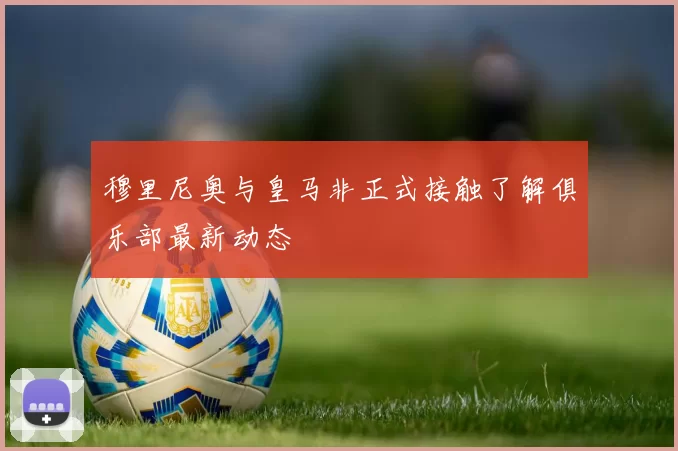 穆里尼奥与皇马非正式接触了解俱乐部最新动态