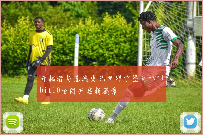 开拓者与落选秀巴里邓宁签订Exhibit10合同开启新篇章