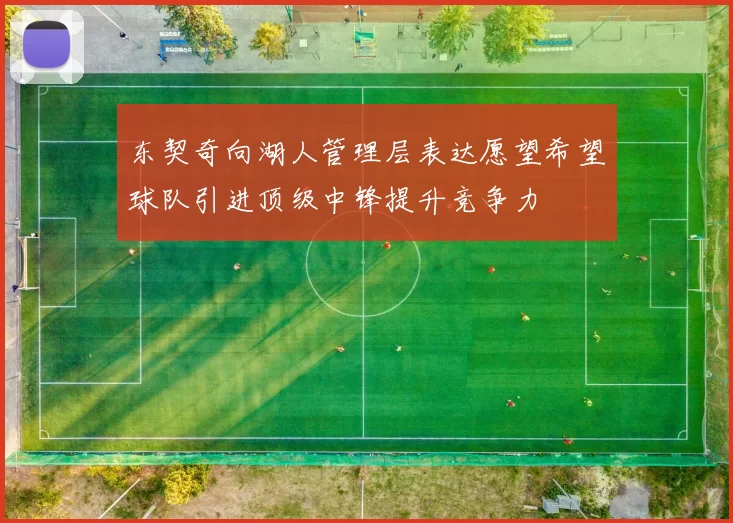 东契奇向湖人管理层表达愿望希望球队引进顶级中锋提升竞争力