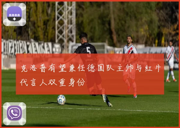 克洛普有望兼任德国队主帅与红牛代言人双重身份