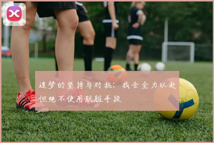 追梦的坚持与对抗：我会全力以赴但绝不使用肮脏手段