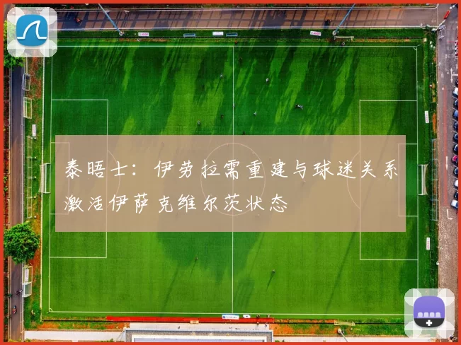 泰晤士：伊劳拉需重建与球迷关系激活伊萨克维尔茨状态