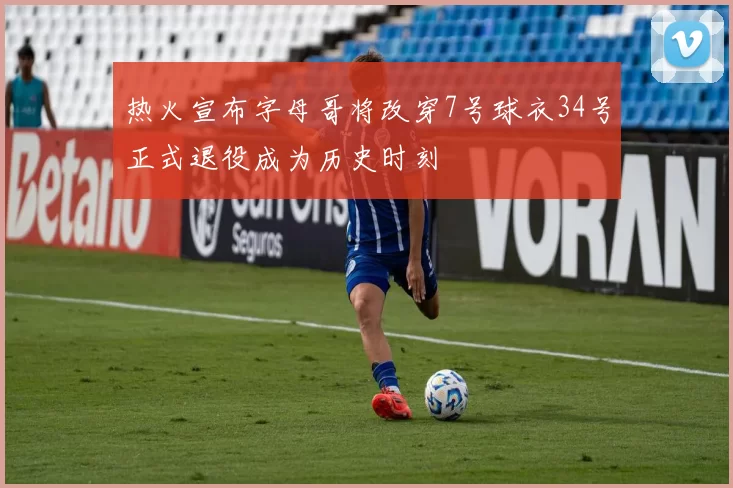 热火宣布字母哥将改穿7号球衣34号正式退役成为历史时刻