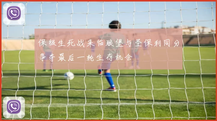 保级生死战来临狼堡与圣保利同分争夺最后一轮生存机会